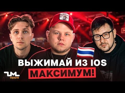 История длиною в год! ZM apps - репортаж с AWA Bangkok | Выжимай с iOS максимум