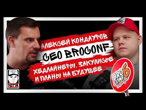 Алексей Кондауров «PR A3F» | CEO BROCONF | Про BROCONF 6: хедлайнеры, закулисье и планы на будущее