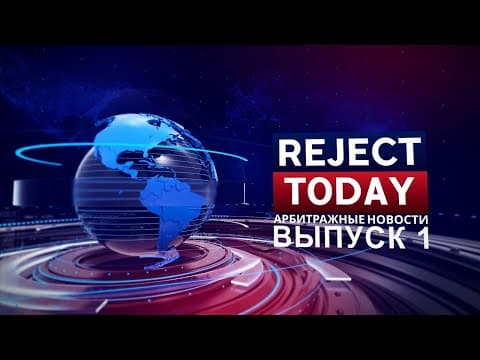 Reject Today #1 — Конверт упал в Польше, Plinko в Египте и указ Эрдогана