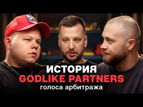 История Godlike Partners через глаза Степана ABC | Голоса арбитража