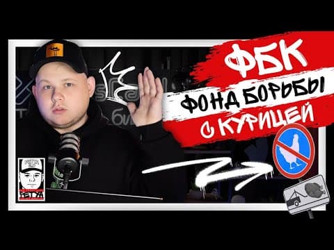 Арбитраж Трафика | ФБК - Фонд Борьбы с Курицей! Перестань мыслить шаблонно!