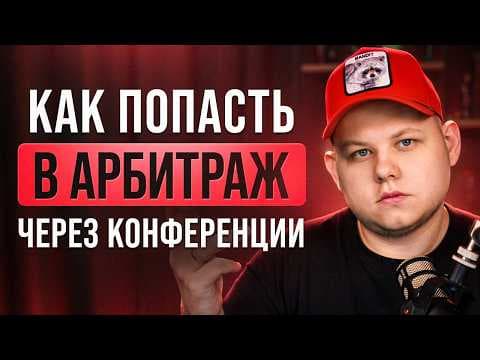 Как попасть в арбитраж через конференции