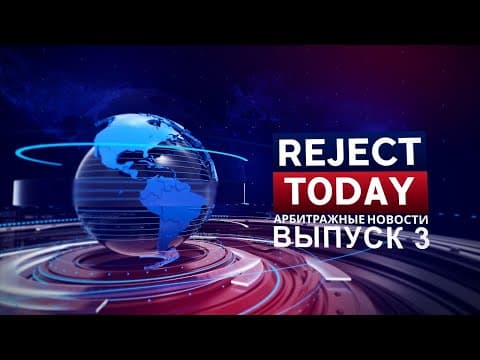 Reject Today #3 - ROI в минусе, Дмитрий Летов, подходы со спай сервисов не конвертят!