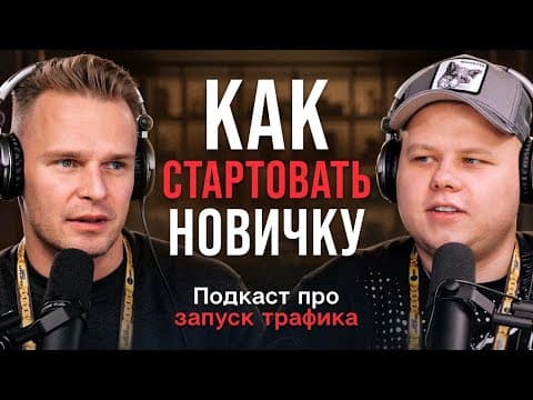 Андрей Ермолаев и Петя 2.0 на подкасте про залив трафика | КАК СТАРТОВАТЬ НОВИЧКУ