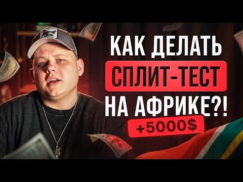 ВЫ ПРОСИЛИ — Я СДЕЛАЛ! Показываю свой сплит-тест по Африке