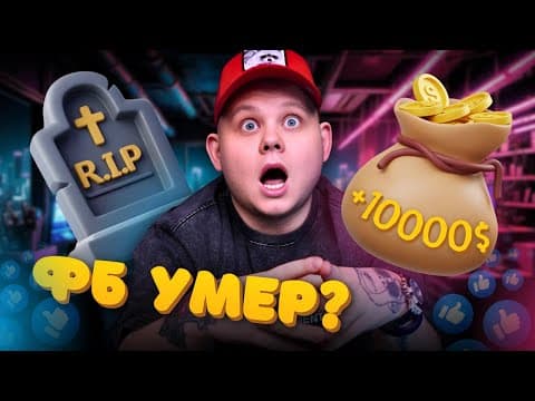 ФБ УМЕР? НОВАЯ ОПТИМИЗАЦИЯ, МИФЫ ДРЕВНЕЙ ГРЕЦИИ И ОШИБКА НА МИЛЛИОН! АРБИТРАЖ ТРАФИКА 2025