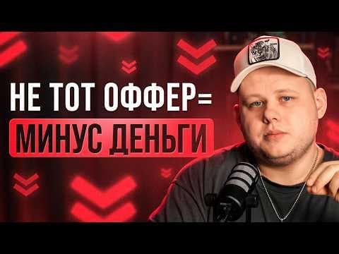 Как выбрать оффер и не слить бюджет в арбитраже | ПП vs рекламодатель