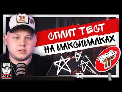 Сплит-тест на максималках: протестируй связку в одной рекламной кампании с минимальными вложениями!
