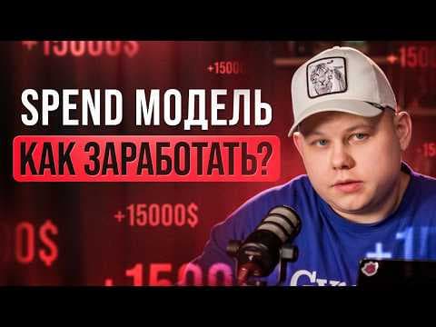 Как лить трафик БЕЗ своих денег? Spend модель в арбитраже