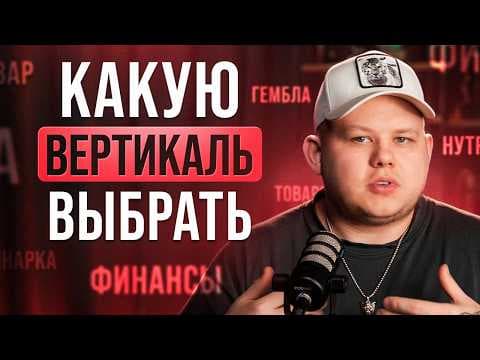 Как выбрать вертикаль в арбитраже в 2026? Полный разбор для новичков
