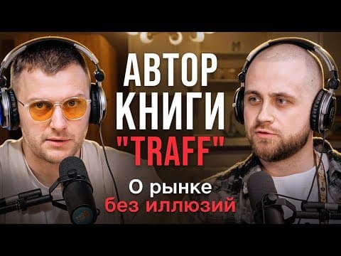 Михаил Петров (книга TRAFF): арбитраж-темка или бизнес?