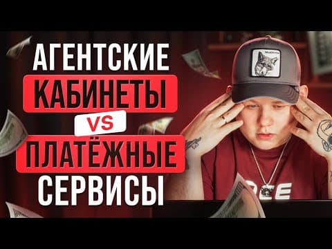 С чего заливать? Агентские кабинеты VS платежные сервисы!