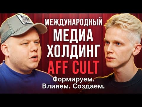 AFF CULT - международный медиа-холдинг: идея, команда, амбиции