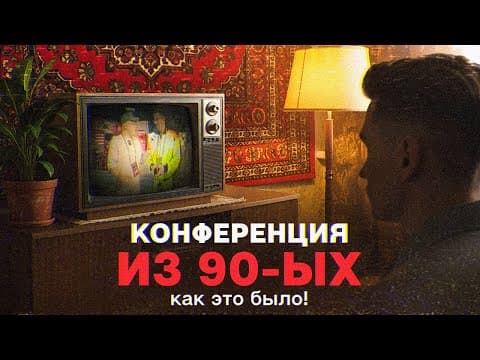 BROCONF - 6 | Конференция из 90-ых и ее посетители