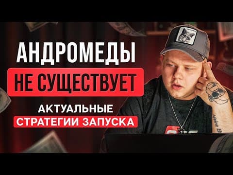 АНДРОМЕДЫ НЕ СУЩЕСТВУЕТ | Актуальные алгоритмы запусков | Арбитраж трафика