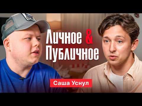 Саша Уснул: путь от детских хотелок до G GATE, деньги, синдром самозванца и будущее индустрии